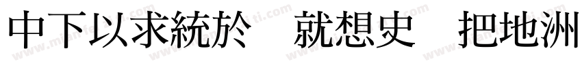 DFMing KR2 W7字体转换